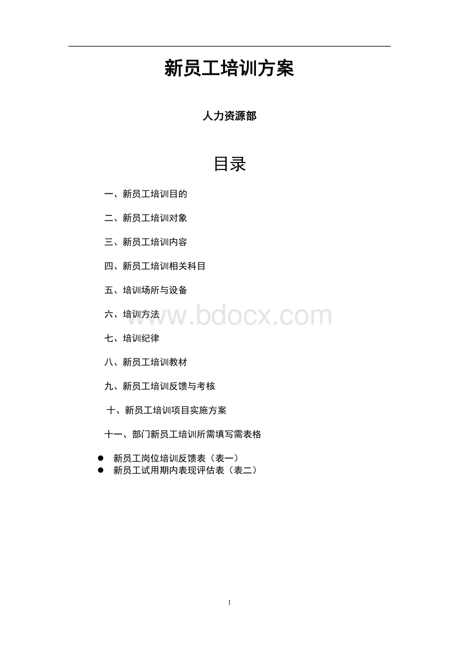 某企业员工培训方案7595470995Word文件下载.doc