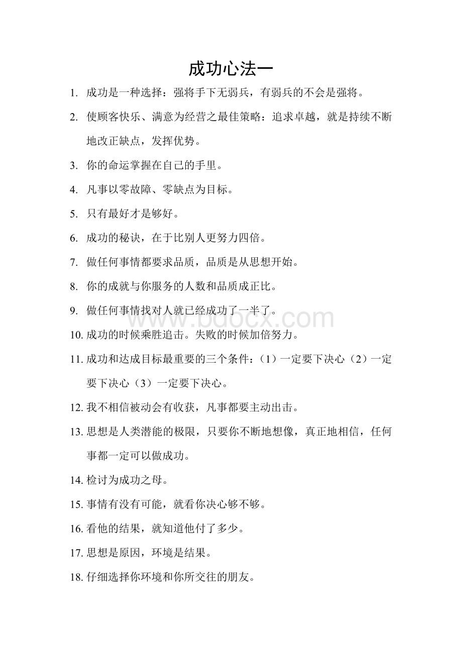 陈安之成功心法Word文件下载.doc_第1页