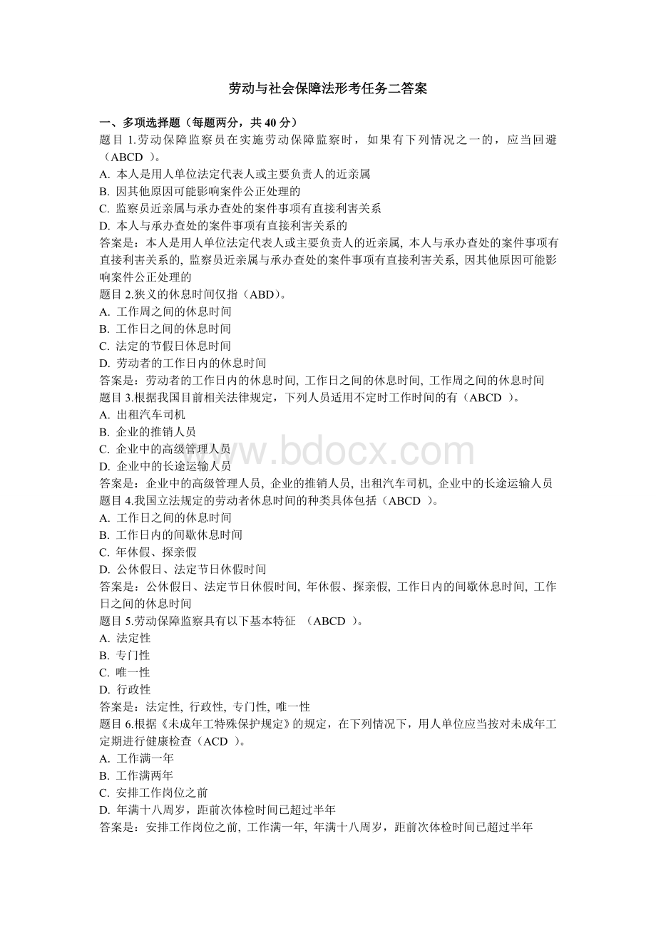 电大劳动与社会保障法形考任务二答案Word文件下载.doc