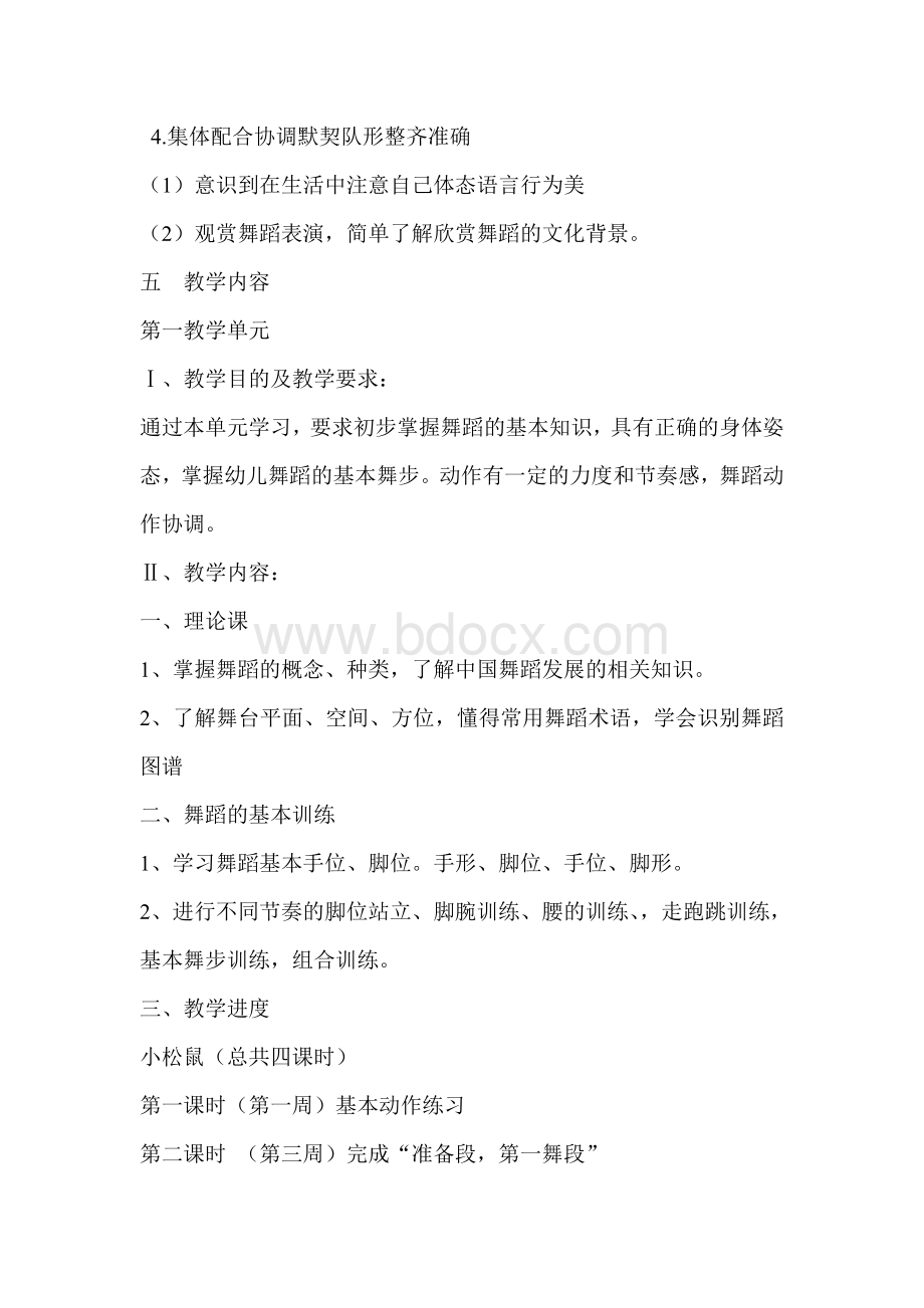 舞蹈课程教学计划Word下载.doc_第2页