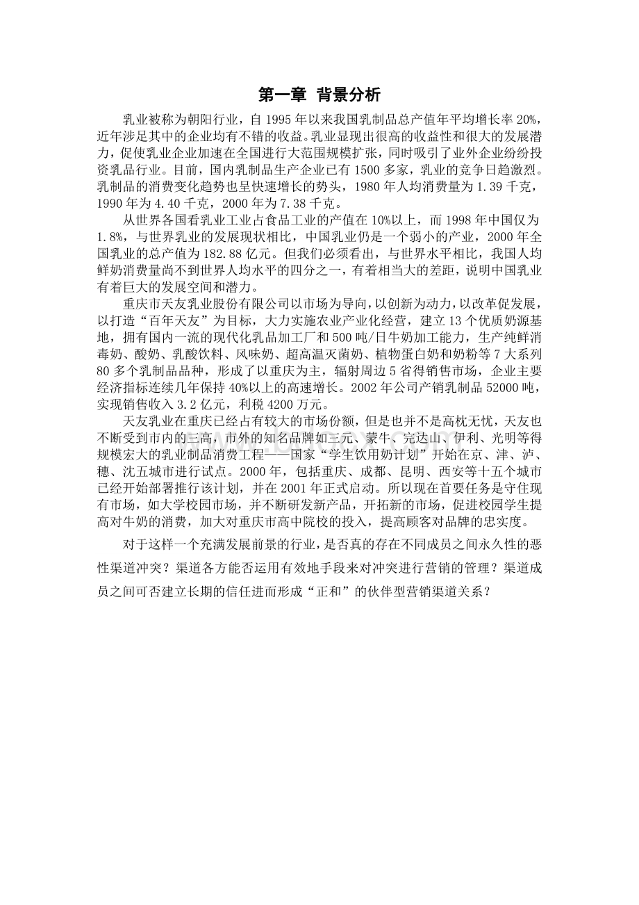 浅谈天友乳业营销渠道建设策略2.doc_第2页