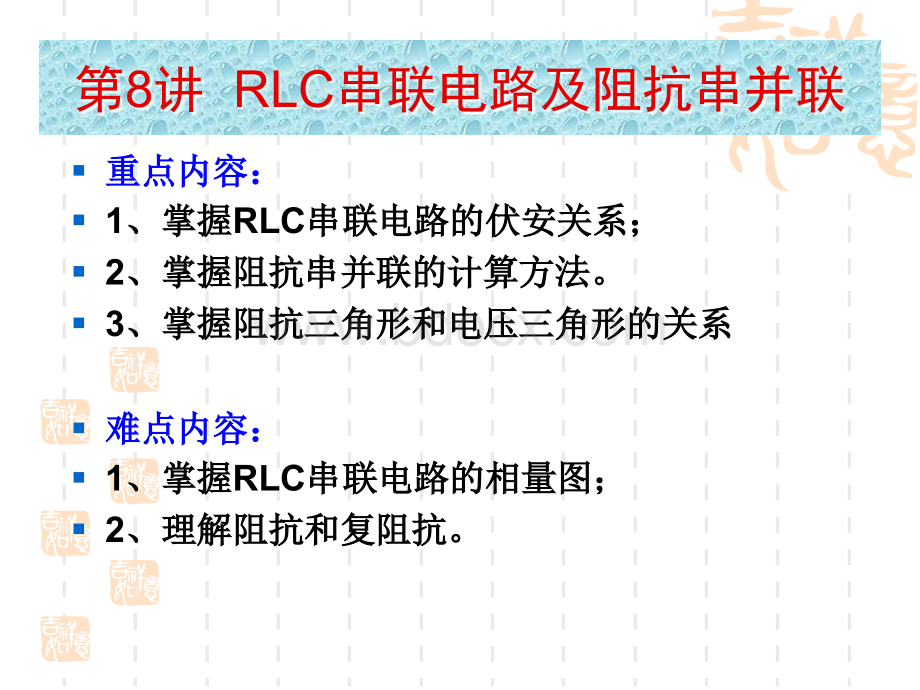 第8讲RLC串联电路及阻抗串并联.ppt