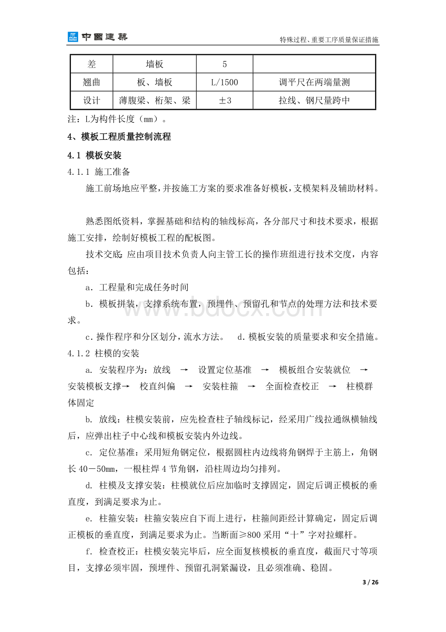 特殊过程、重要工序质量保证措施.docx_第3页