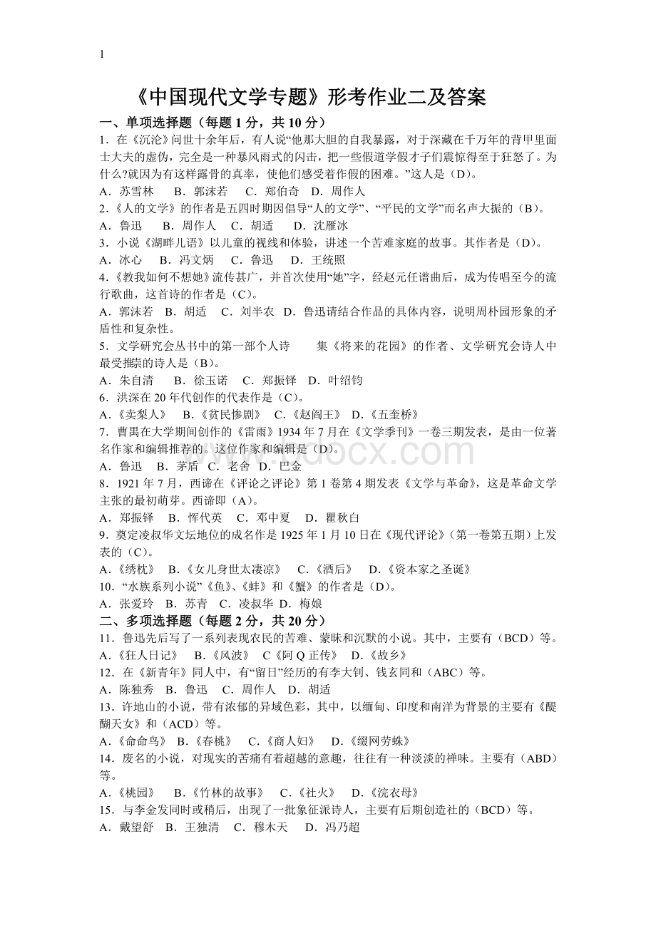 电大本科中国现代文学专题形考二答案.doc_第1页