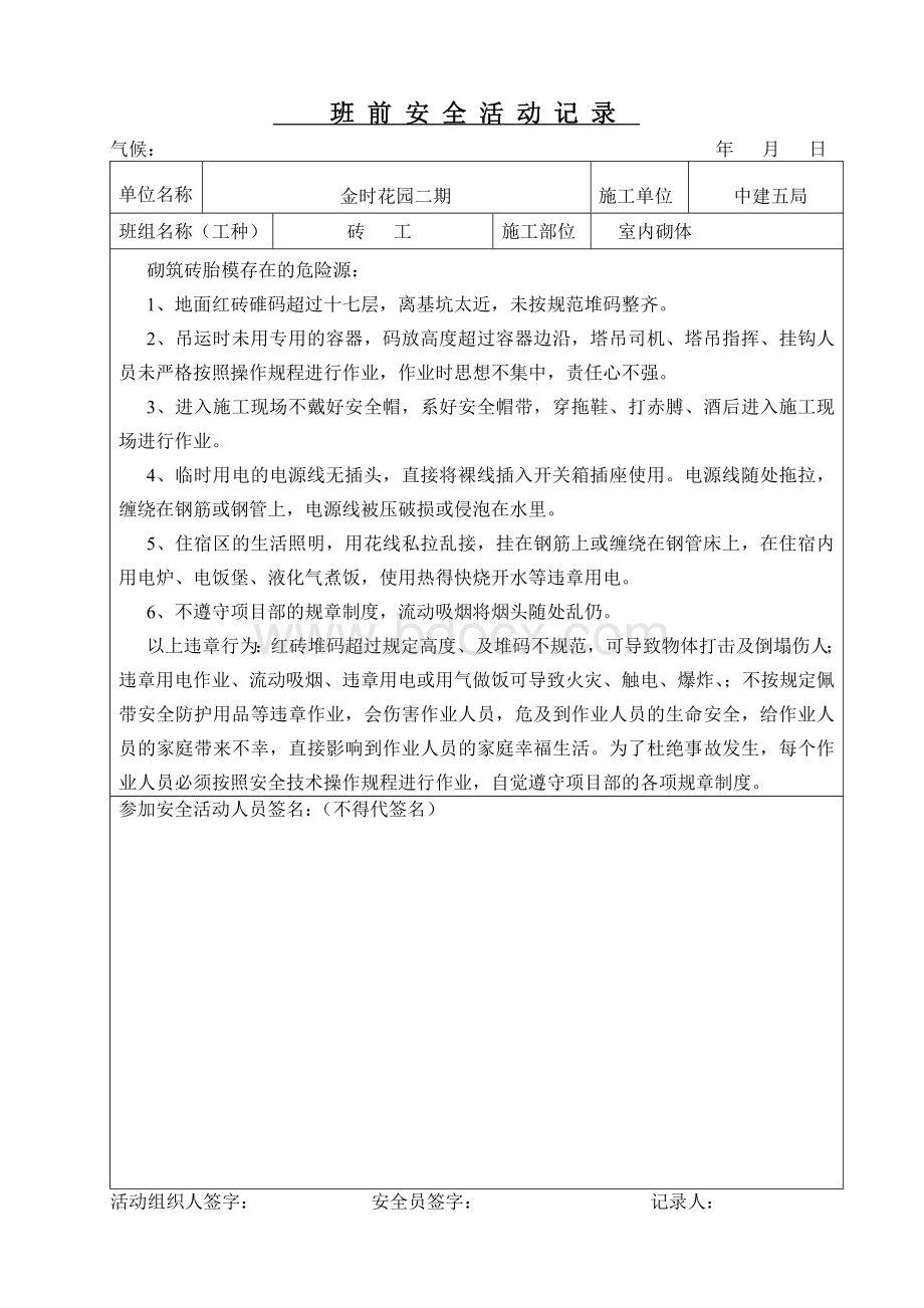 砖工班前安全活动记录.doc_第1页