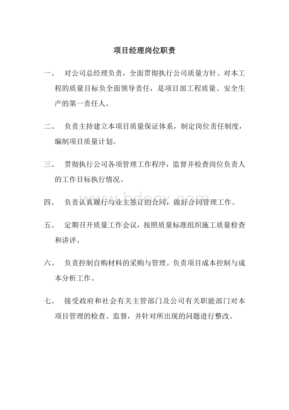 建筑管理人员岗位职责Word下载.doc_第1页