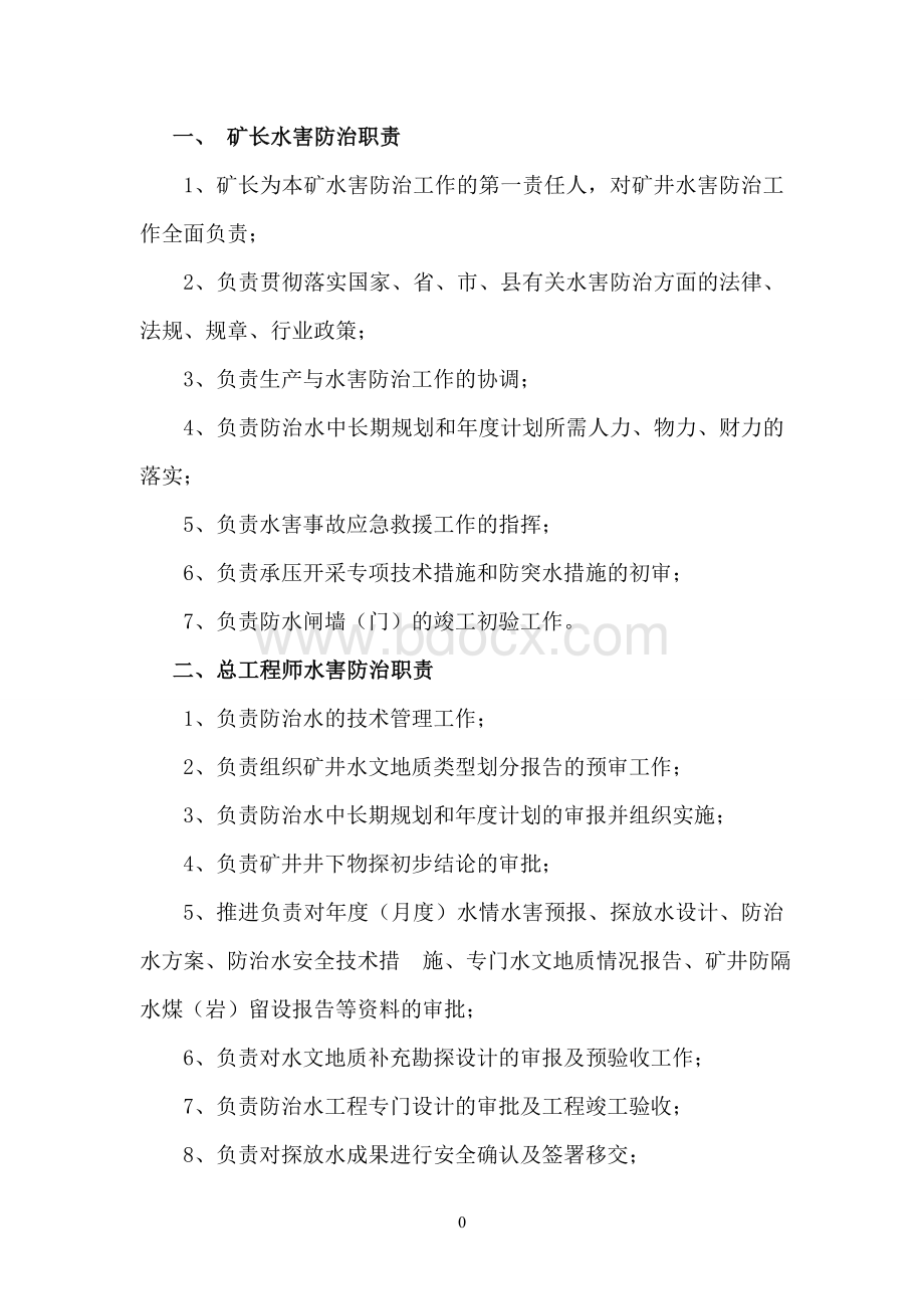 水害防治中心岗位职责Word文档格式.doc_第1页