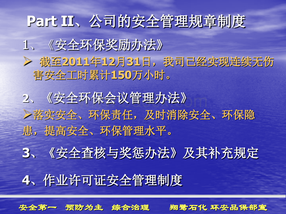 承揽商安全宣导2-2012公司管理规定.ppt_第2页