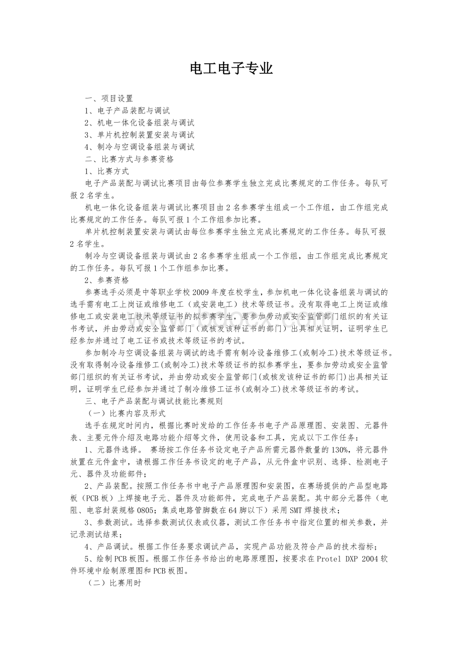 电工电子专业竞赛规程Word文件下载.docx_第1页