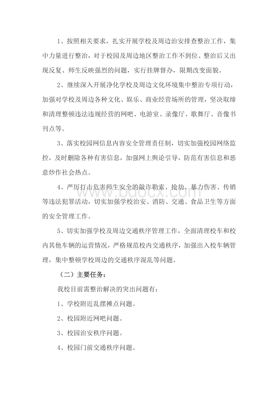 校园及周边社会治安综合治理方案Word文档格式.doc_第2页