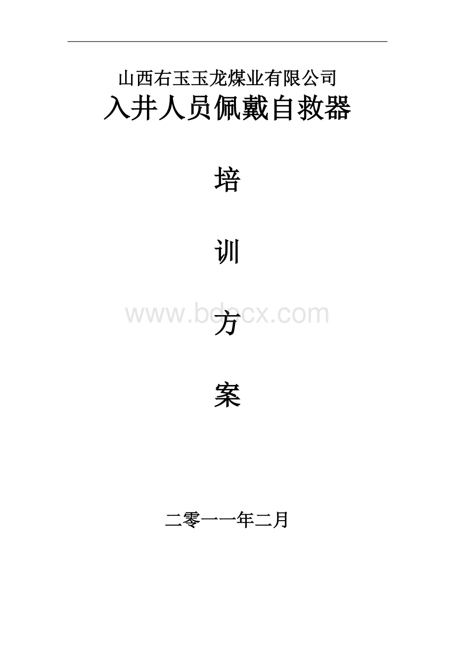 自救器培训方案Word格式文档下载.doc