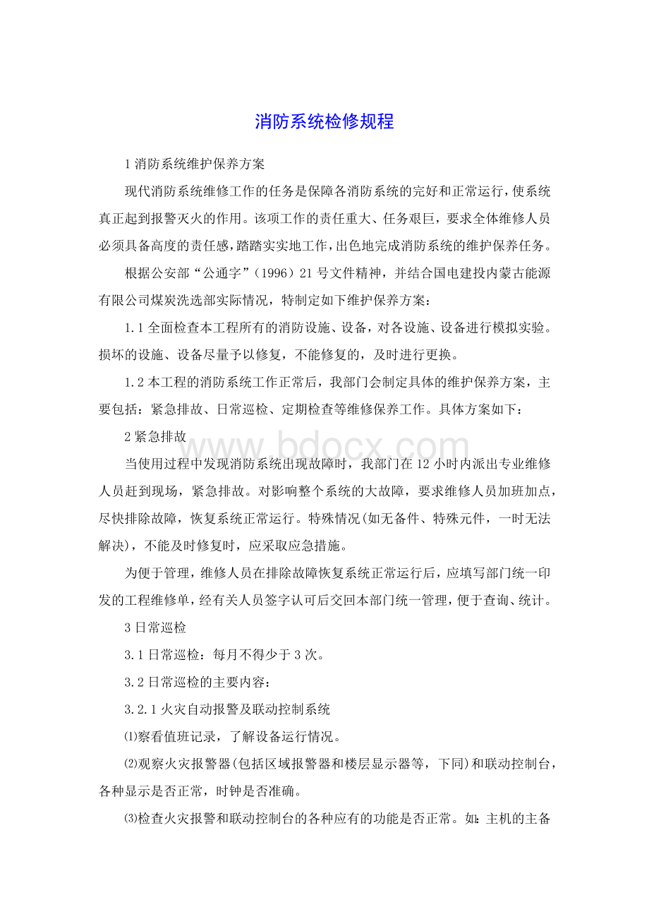 选煤厂消防.docx