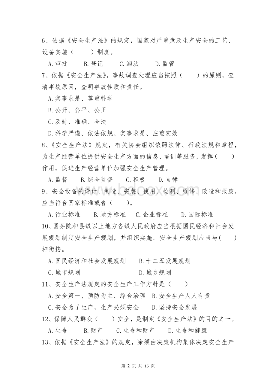 安监局政治业务学习考试卷Word格式文档下载.docx_第2页