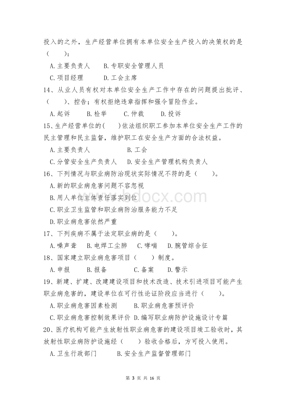 安监局政治业务学习考试卷Word格式文档下载.docx_第3页