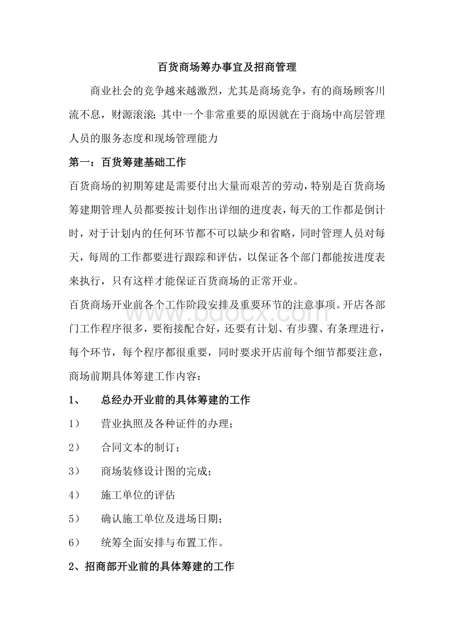 百货商场筹办事宜及招商管理4930591120.doc_第1页