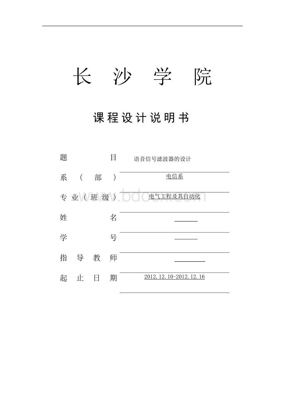 语音滤波器设计Word格式文档下载.doc