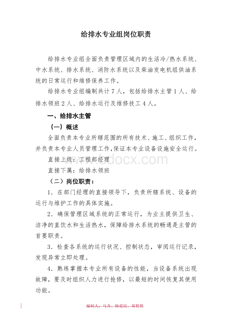 给排水专业组岗位职责Word格式文档下载.doc