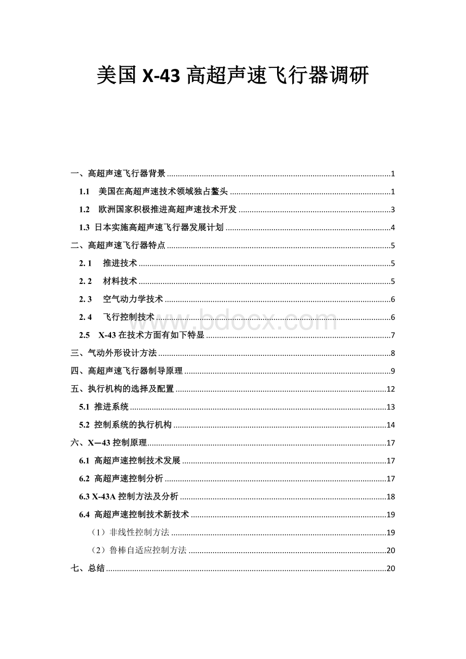 美国X-43高超声速飞行器调研Word格式.doc