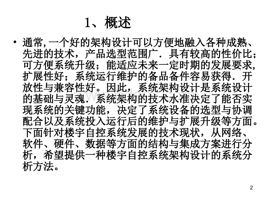 楼宇自控系统的架构设计PPT格式课件下载.ppt_第2页