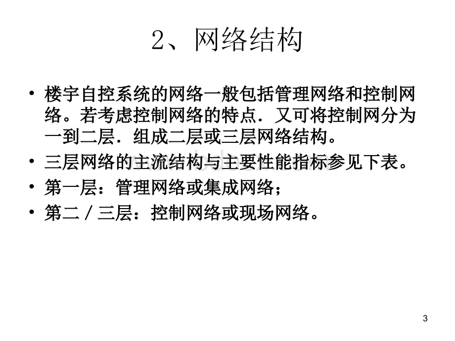 楼宇自控系统的架构设计PPT格式课件下载.ppt_第3页