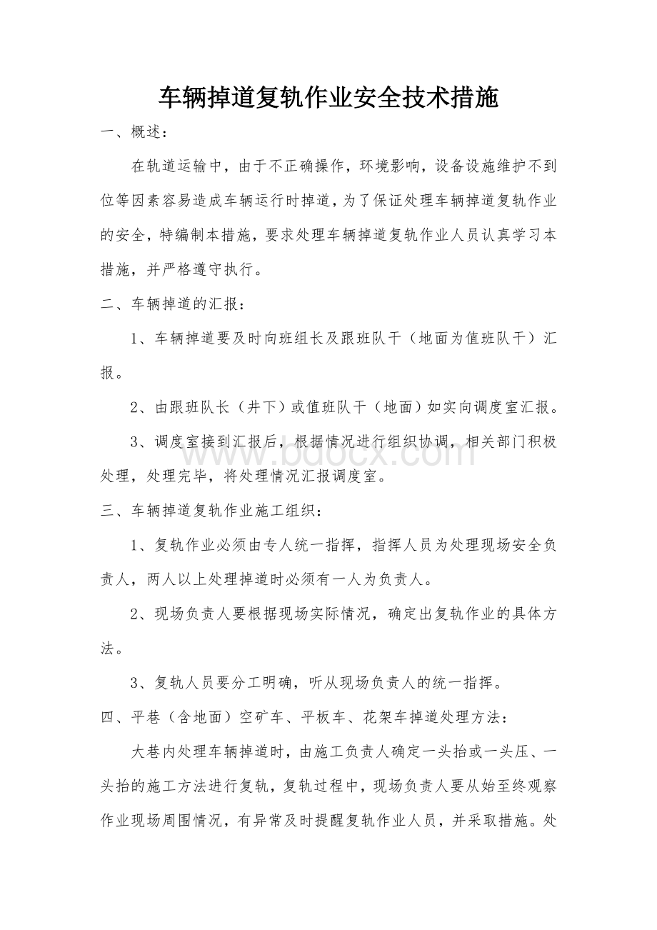 煤矿车辆掉道复轨作业安全技术措施Word文档下载推荐.doc