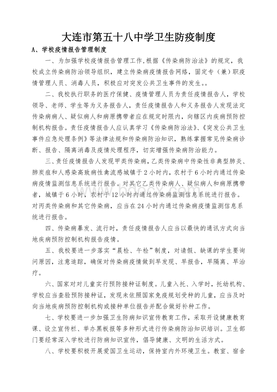 学校卫生防疫制度.doc_第1页