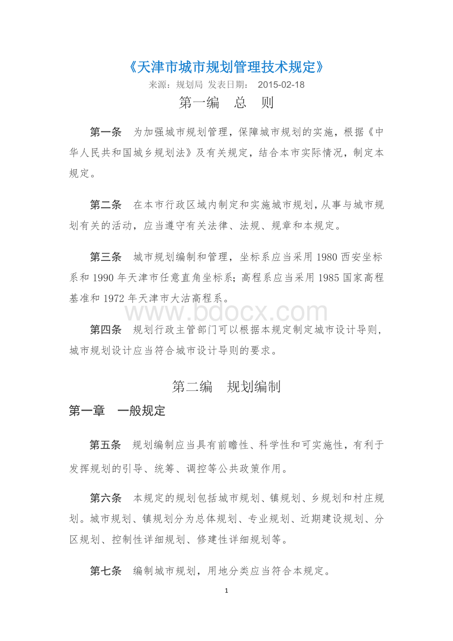 天津市城市规划管理技术规定--2015Word文档下载推荐.docx