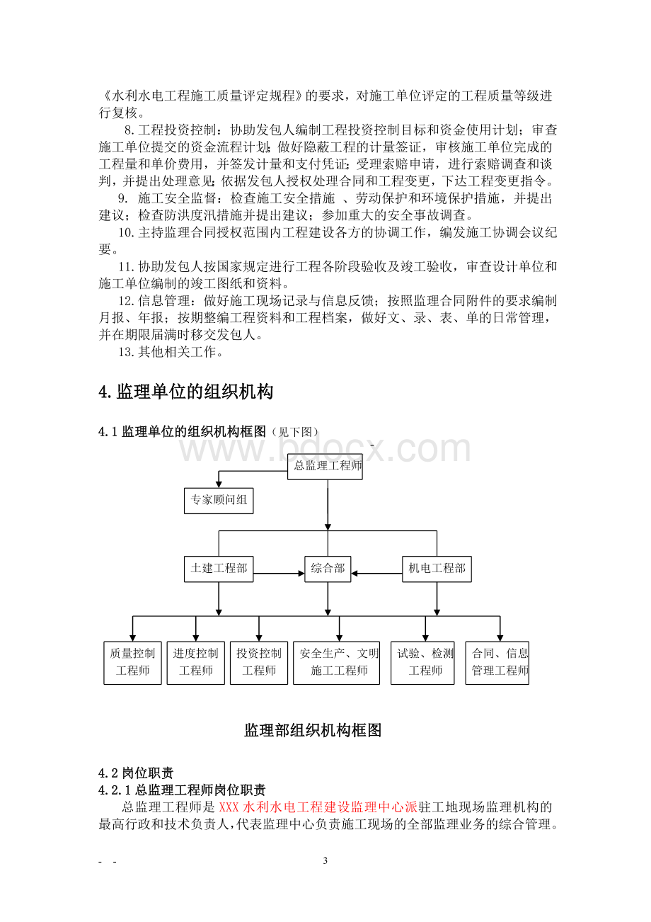 监理规划(水利).doc_第3页