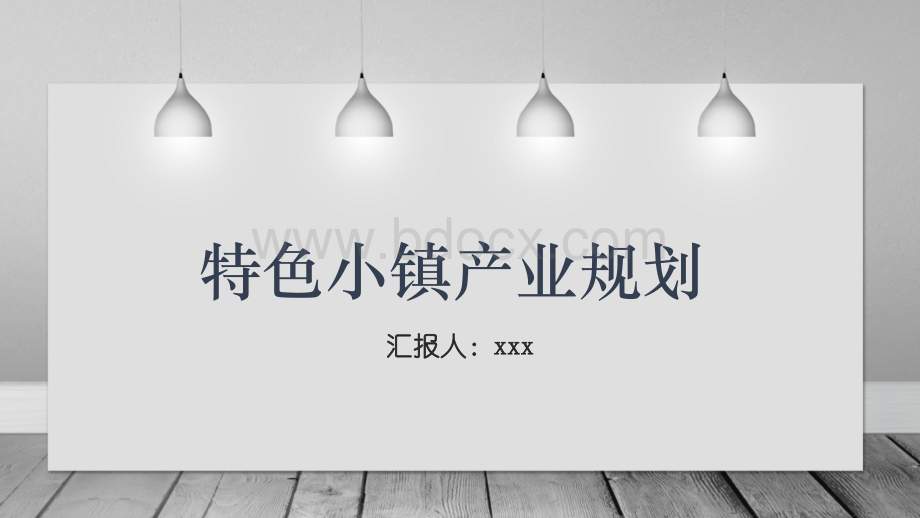 特色小镇产业规划.pptx