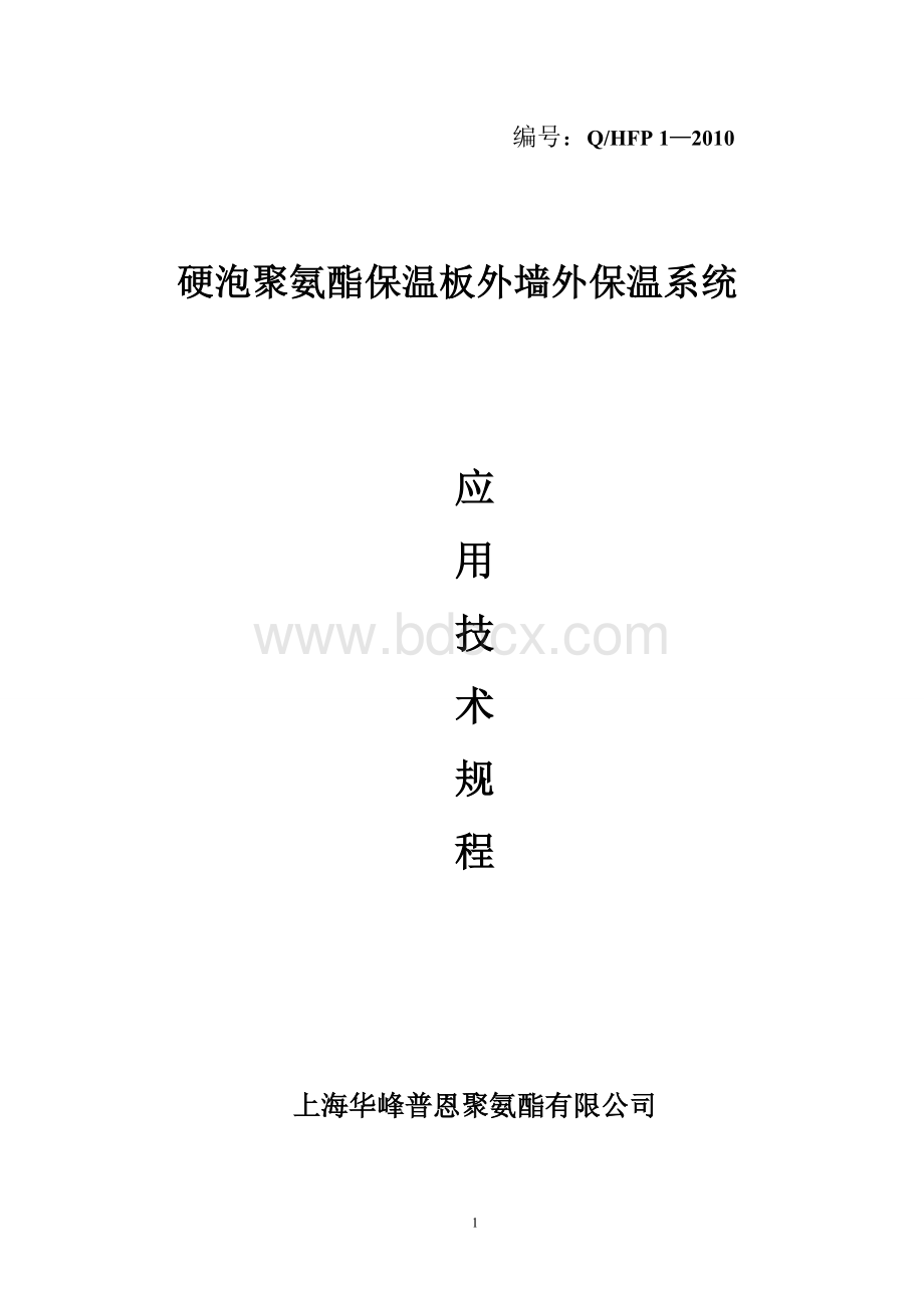 硬泡聚氨酯保温板外墙外保温系统技术规程Word文件下载.doc