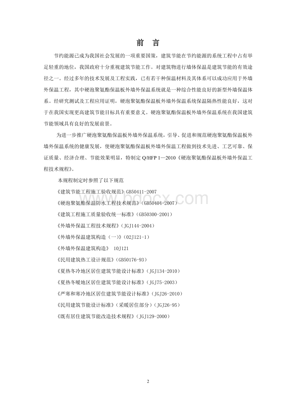 硬泡聚氨酯保温板外墙外保温系统技术规程Word文件下载.doc_第2页