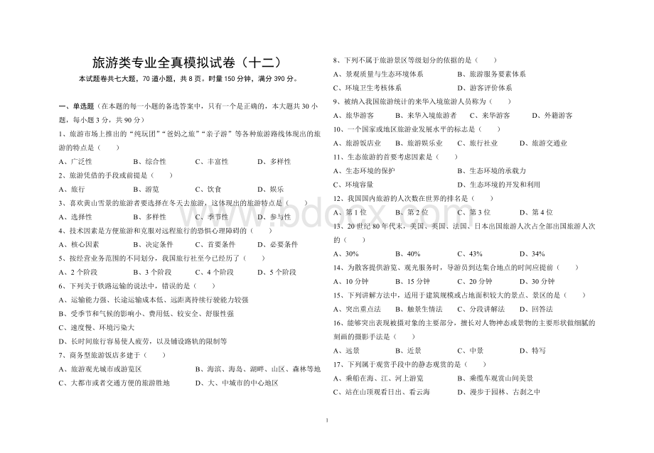 旅游类专业综合知识模拟卷(十二)文档格式.doc