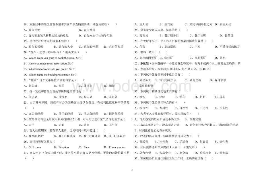 旅游类专业综合知识模拟卷(十二)文档格式.doc_第2页