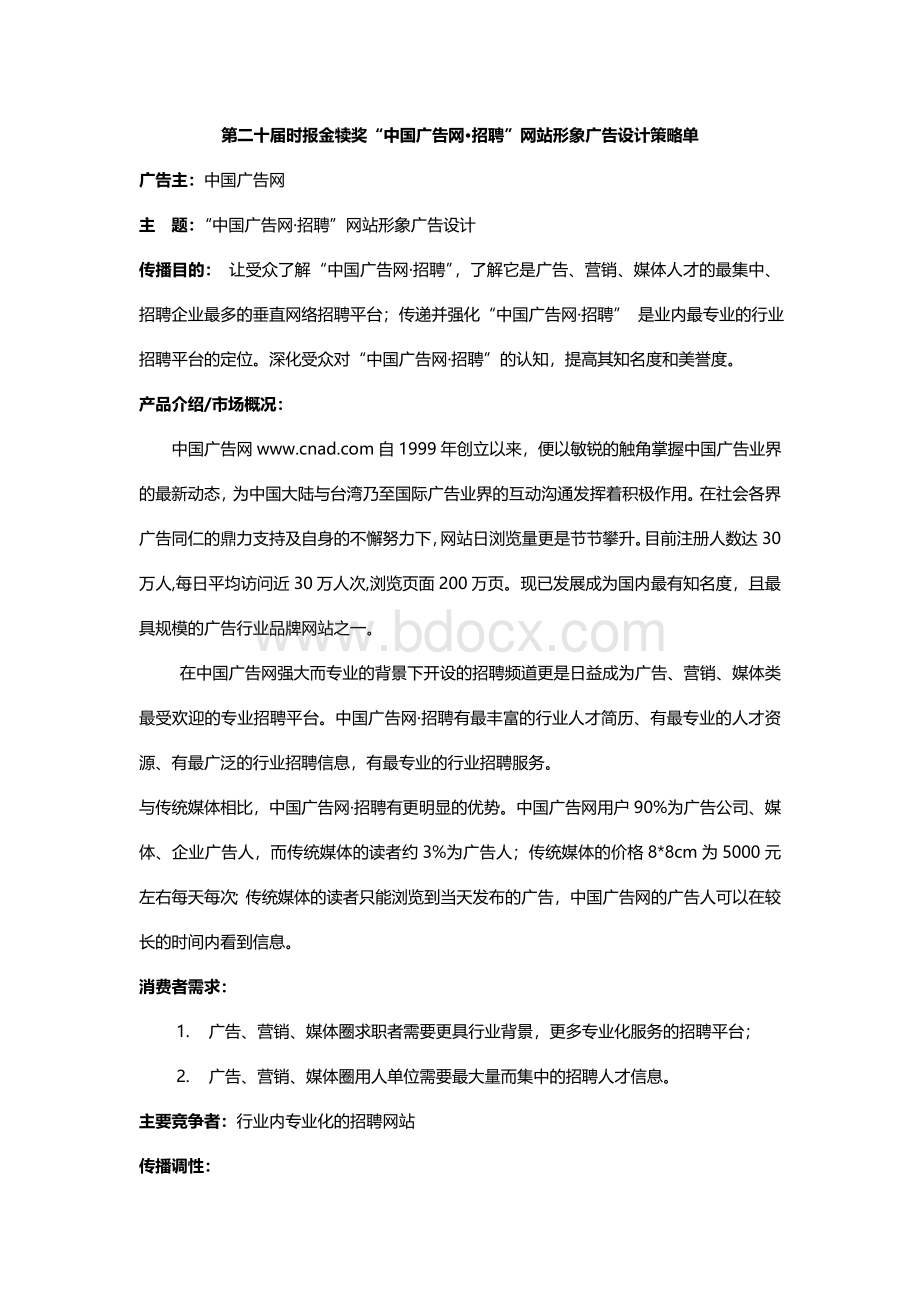 时报金犊奖策略单Word格式文档下载.doc_第1页