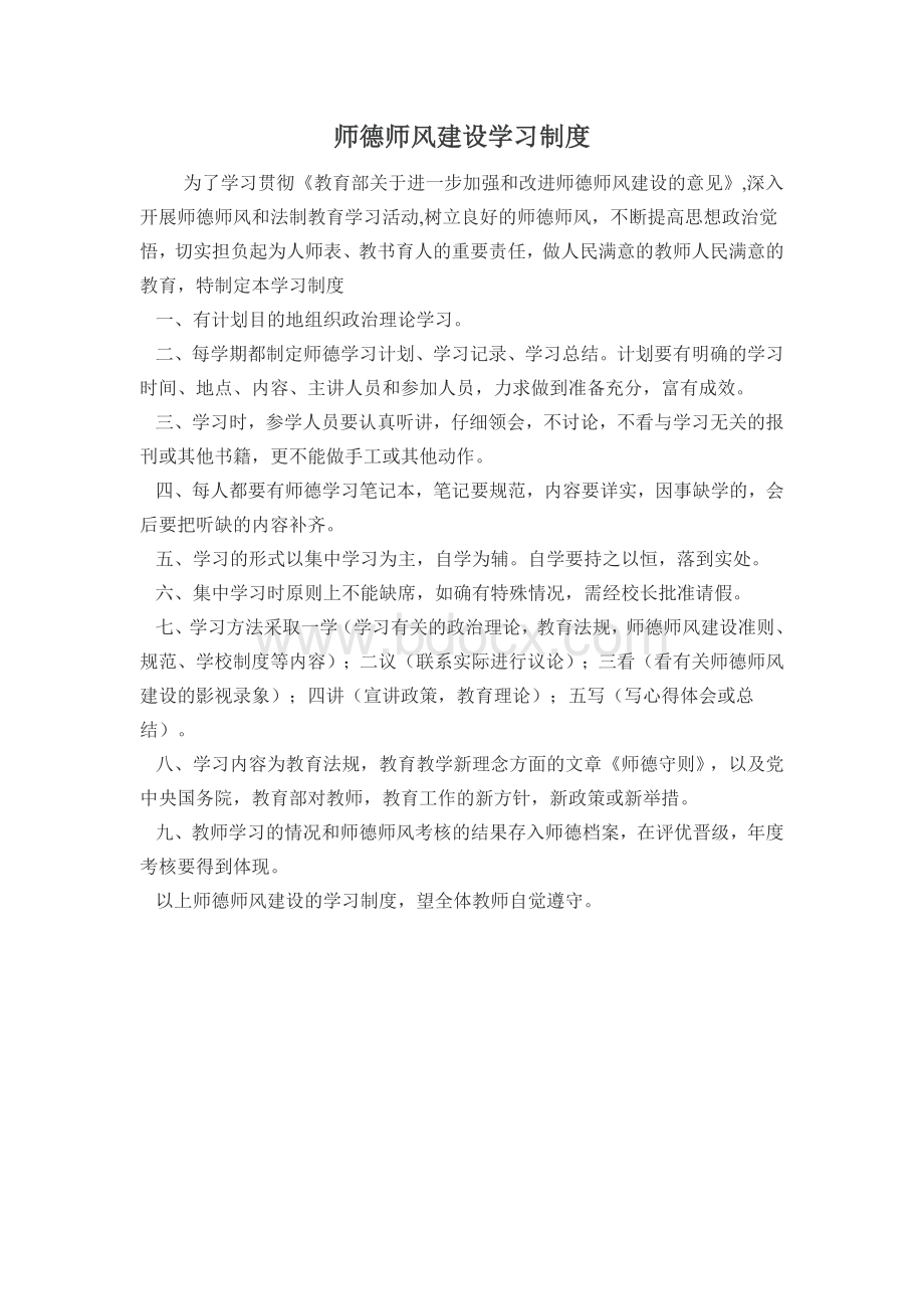 师德师风建设学习制度Word格式.docx