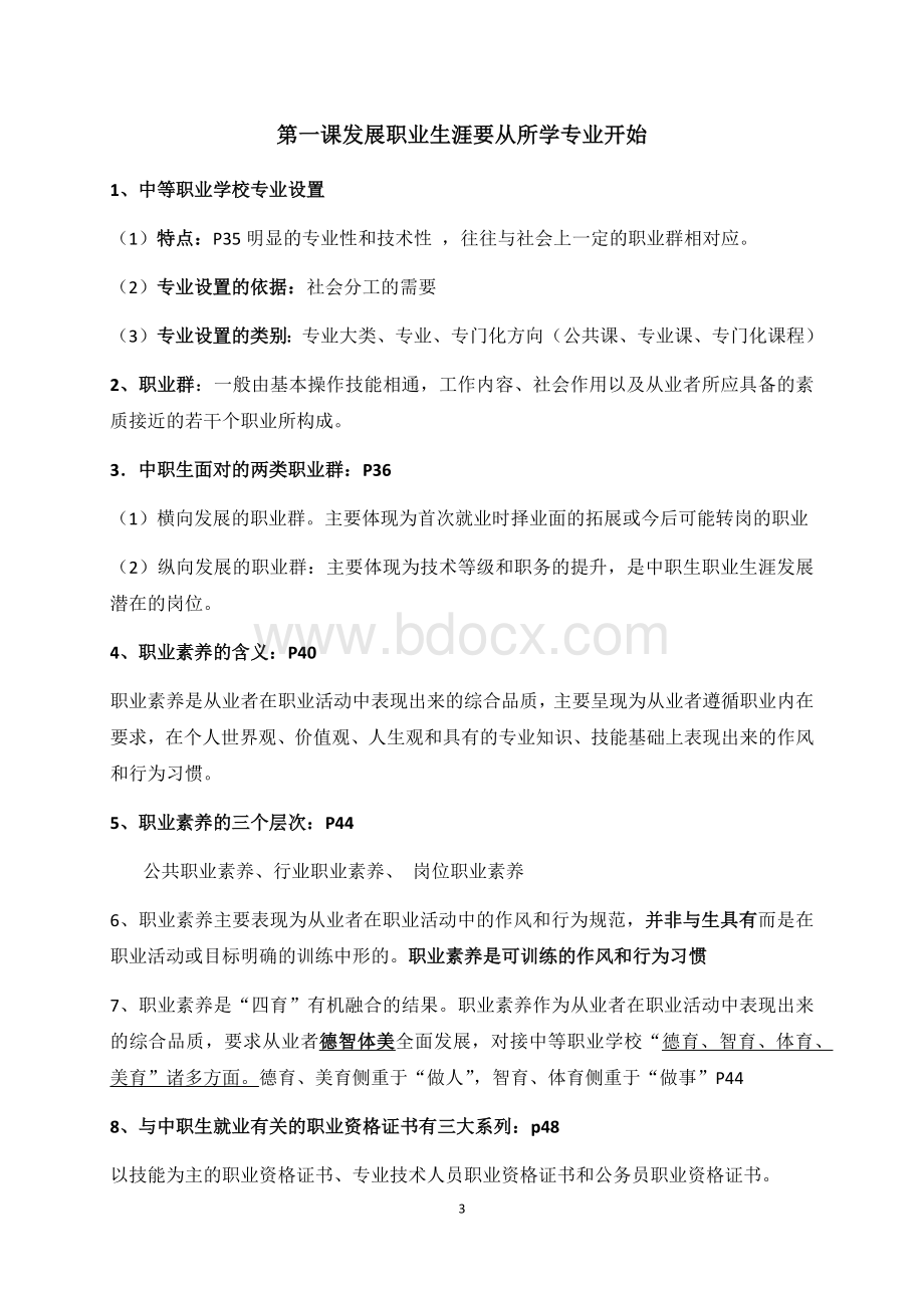 融通《职业生涯规划》复习提纲的Word格式.docx_第3页