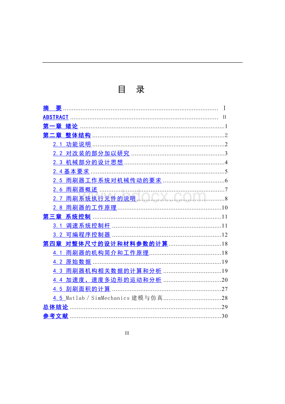 汽车雨刷器的设计Word文档下载推荐.docx_第1页