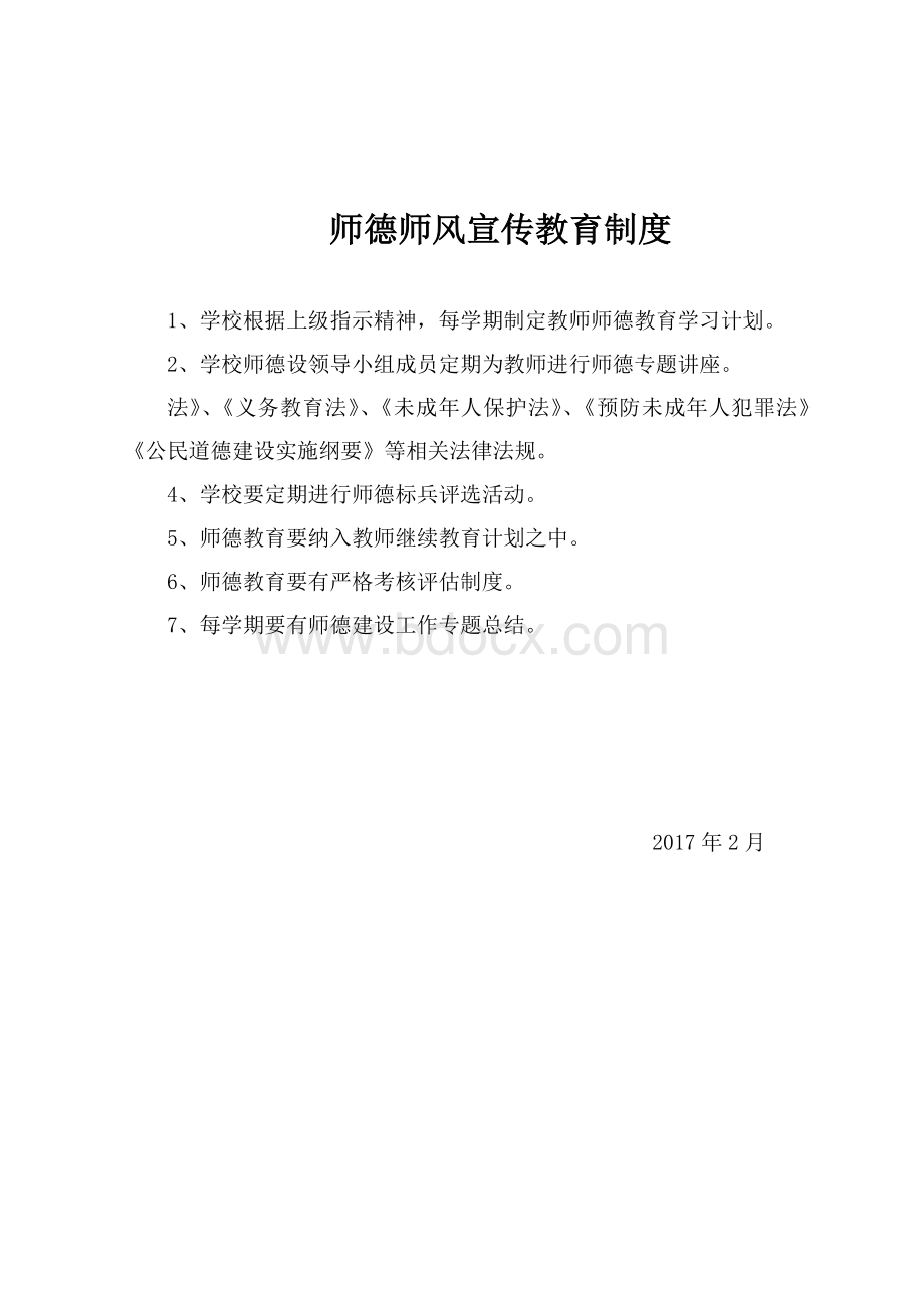 师德师风宣传教育制度及学习记录Word下载.docx