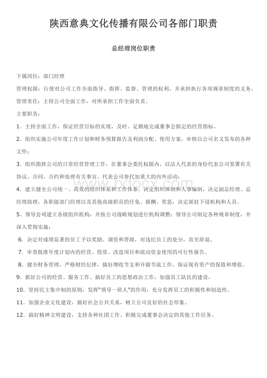 广告公司各岗位职责Word格式文档下载.docx