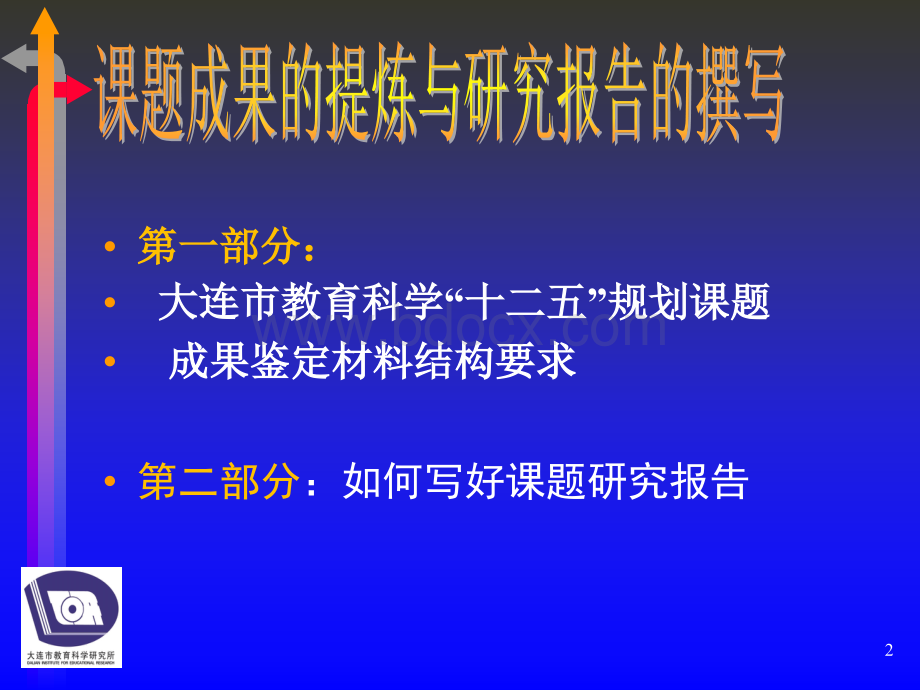 课题成果的提炼与研究报告的撰写.ppt_第2页