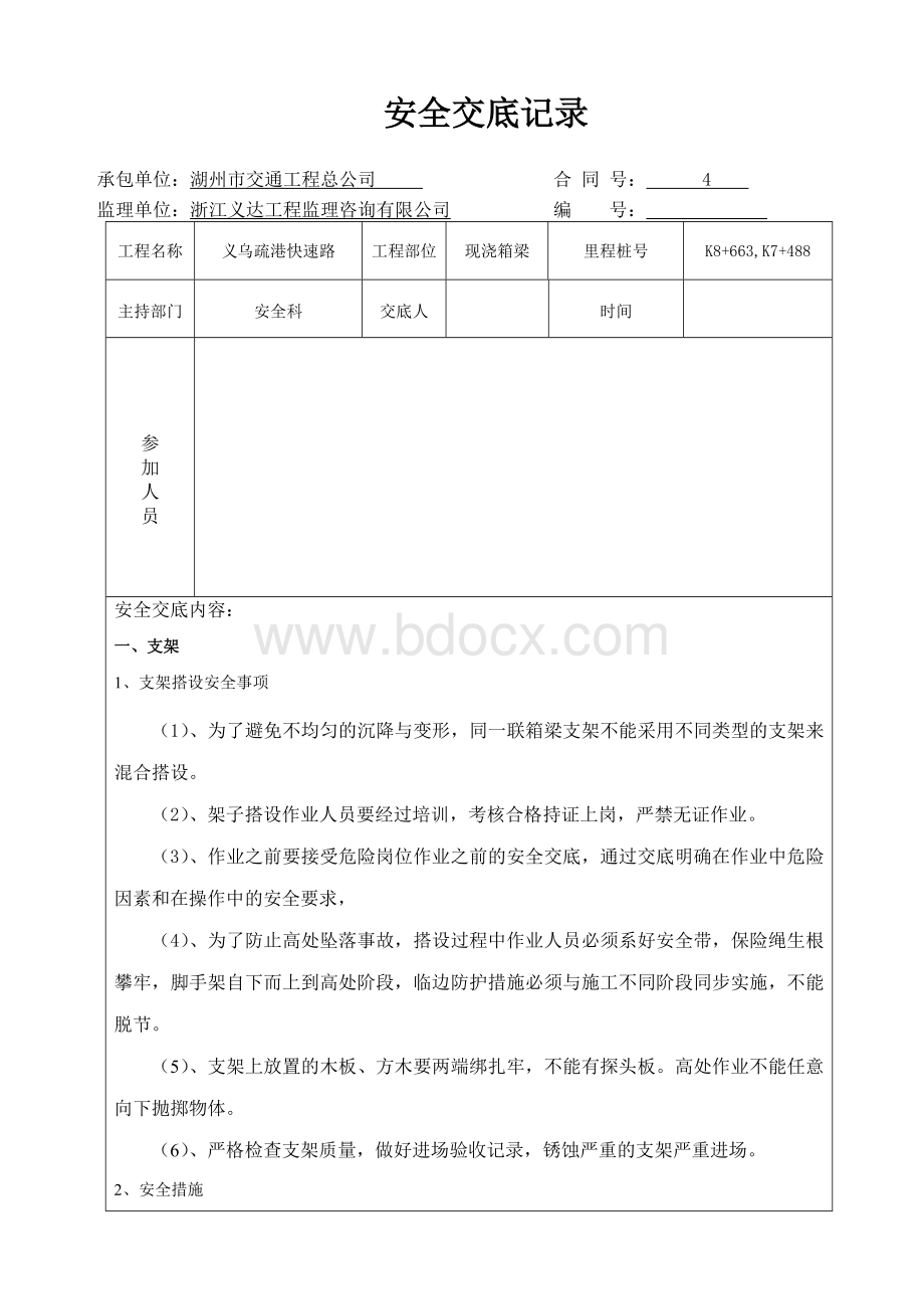 支架现浇安全交底.doc