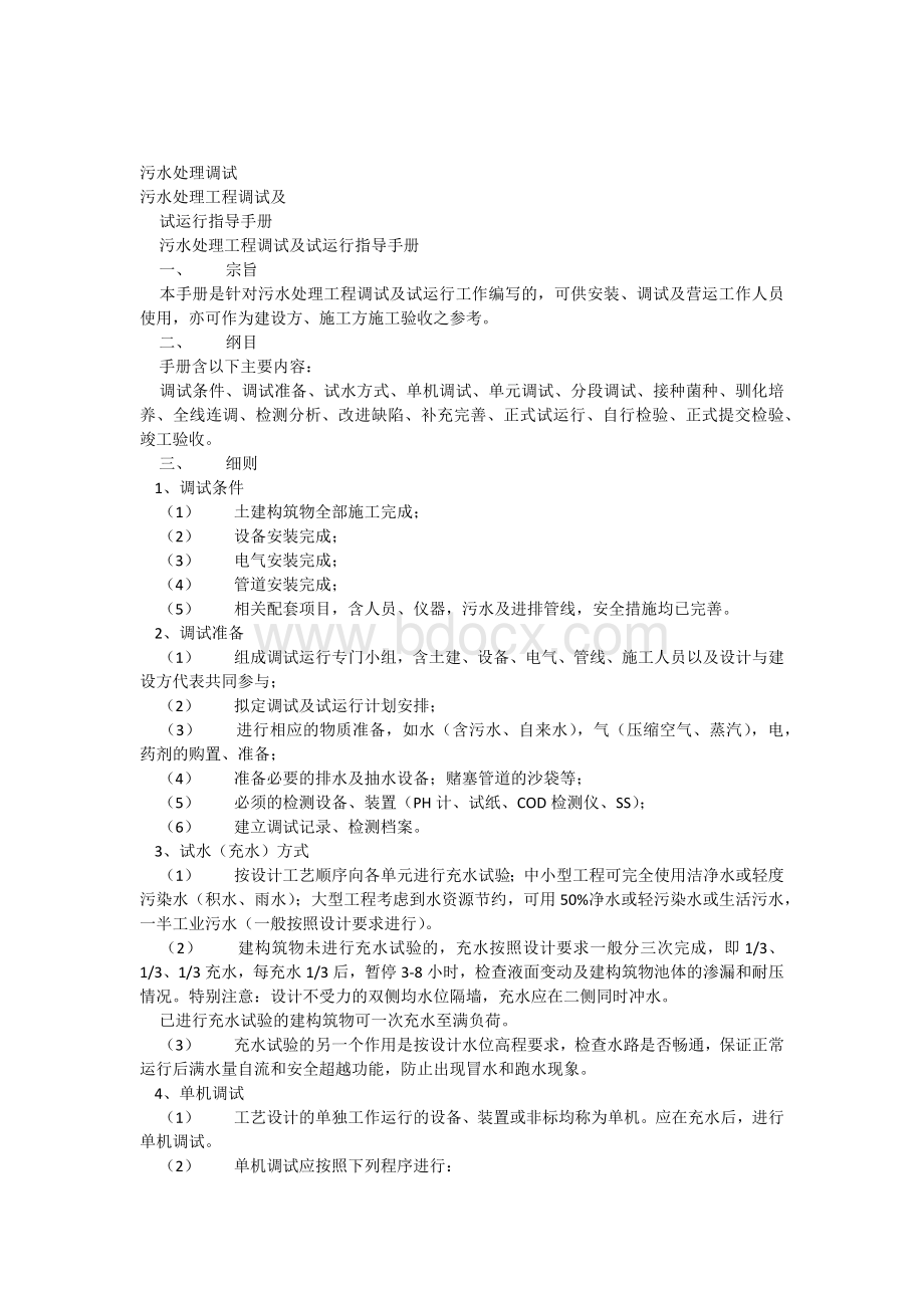 污水调试方案Word格式文档下载.docx