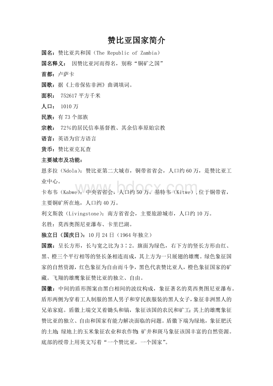 赞比亚概况及注意事项Word文档下载推荐.docx_第1页