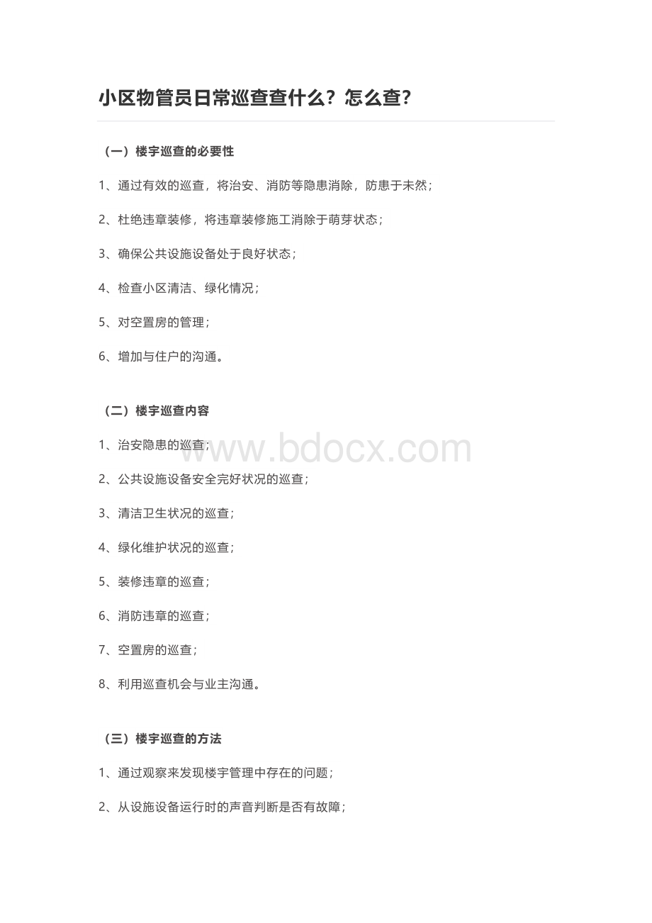 小区物管员日常巡查查什么Word文件下载.docx_第1页