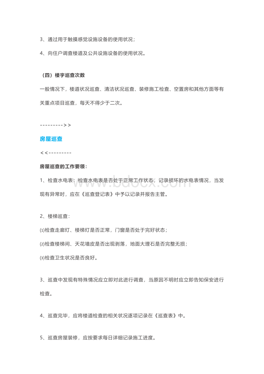 小区物管员日常巡查查什么Word文件下载.docx_第2页