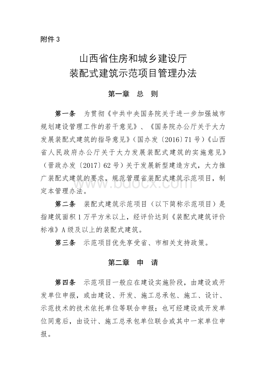 山西省住房和城乡建设厅装配式建筑示范项目管理办法Word文档格式.doc_第1页