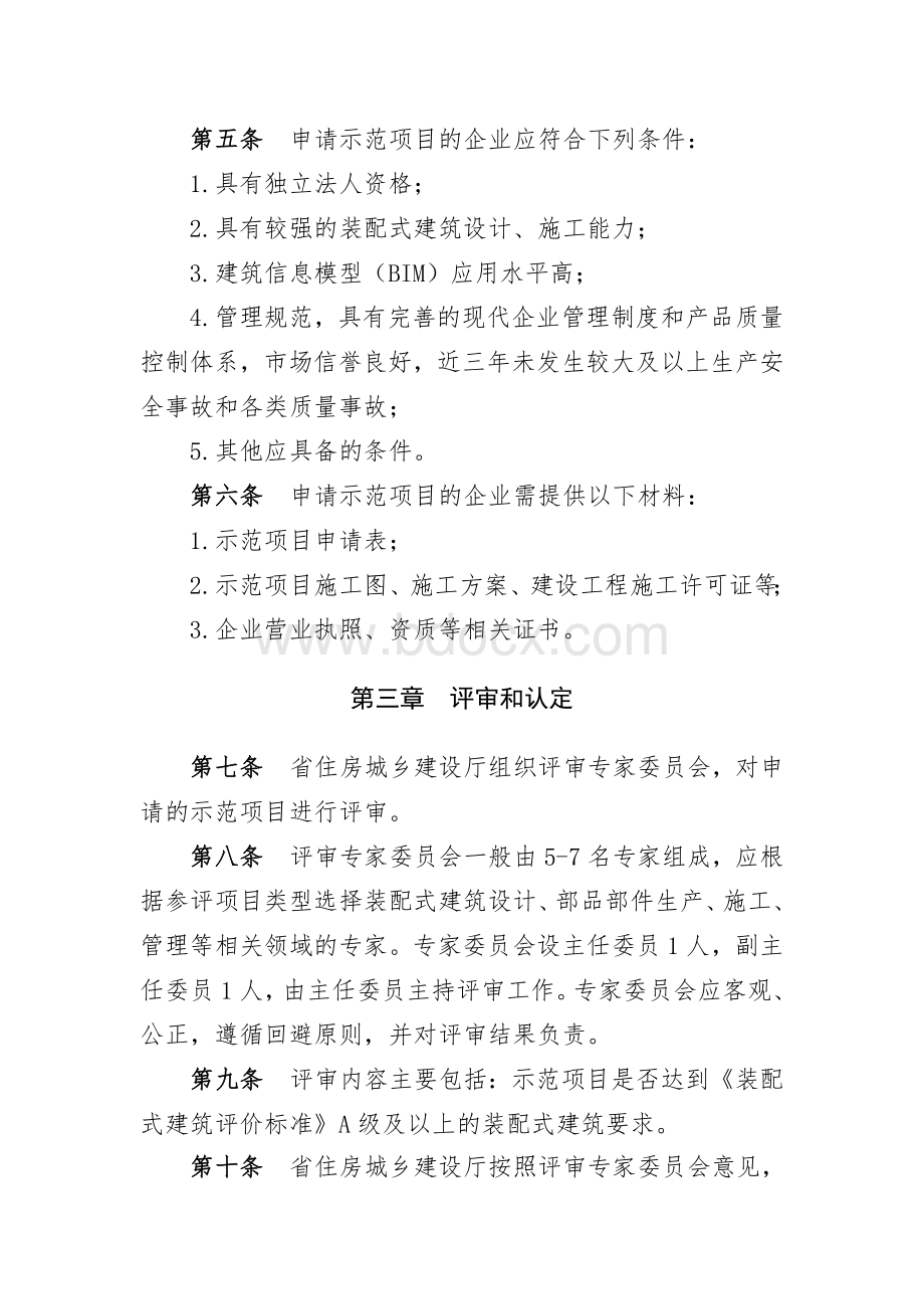 山西省住房和城乡建设厅装配式建筑示范项目管理办法.doc_第2页