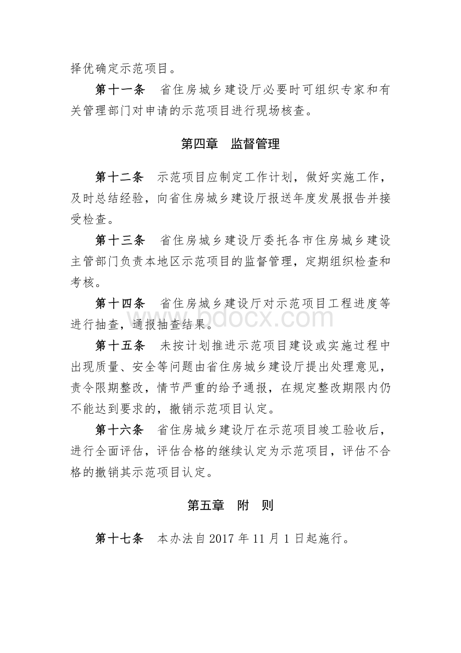 山西省住房和城乡建设厅装配式建筑示范项目管理办法Word文档格式.doc_第3页