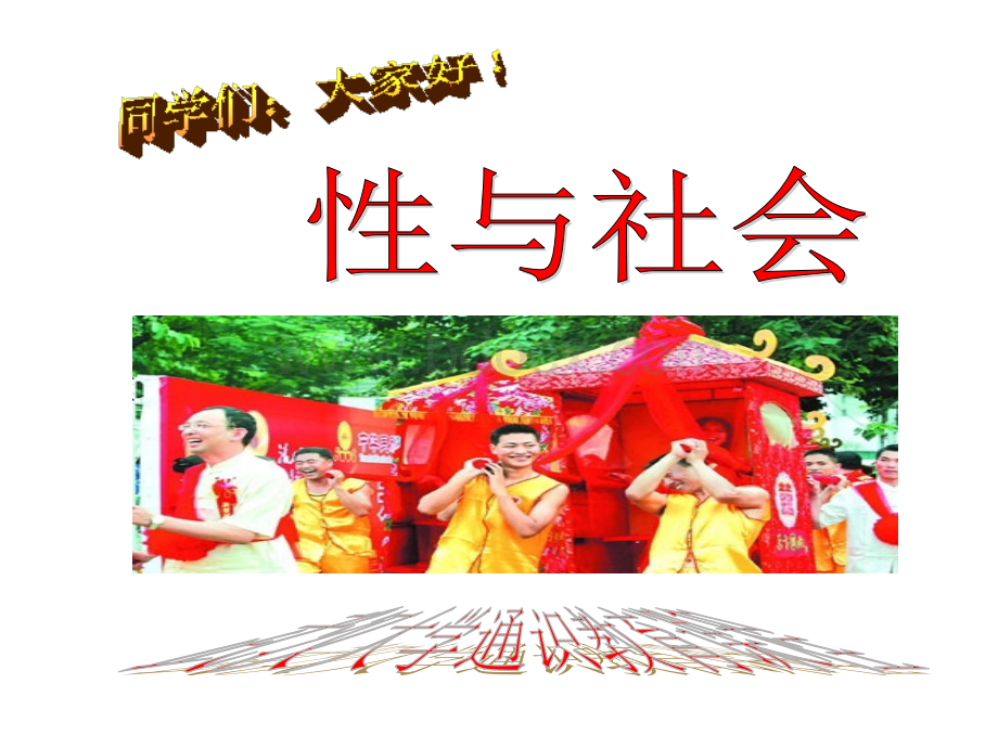 性是阳光下的火炬.ppt