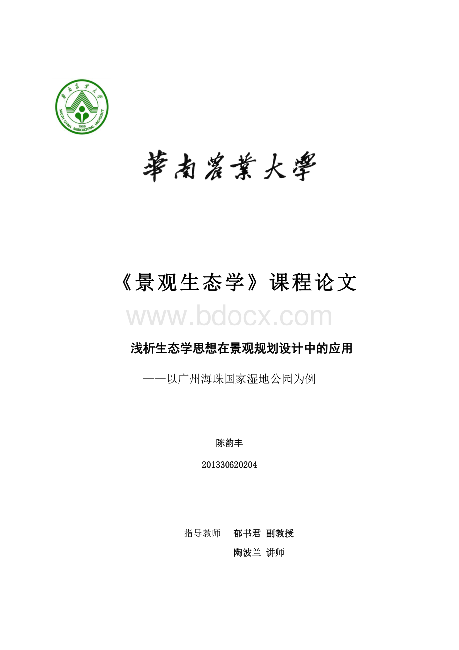 浅析生态学思想在景观规划设计中的应用以广州海珠国家湿地公园为例Word文档下载推荐.docx